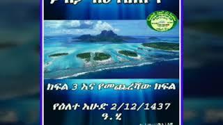 (3)ጋብቻ ከሀ እስከ ፐ በኡስታዝ አሕመድ ኣደም @ዛዱልመዓድ