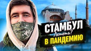 Стоит ли лететь В Стамбул в пандемию? Турция в Пандемию. Поездка в Стамбул 2021