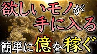 【お金でお困りの方】使いきれない程の大金が手に入る！表示された今がチャンス【億万長者／本物／即効／金運アップ／金運上昇／臨時収入／億万長者／宝くじ／ロト／聴き流し／金運が上がる音楽／開運太郎】