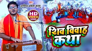 #Video | शिव विवाह कथा | Arvind Akela Kallu | Shiv Vivah Katha | New Bolbam Song 2021