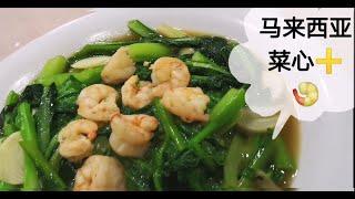  How to Stir Fry Choy Sum  马来西亚菜心 炒虾仁蠔油煮法 Malaysia HomeCookFood【No Cook No Life 包會煮】