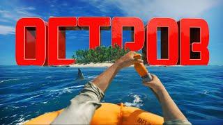 ОСТРОВ - Stranded Deep Coop 