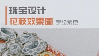 珠宝设计考研：花枝效果图手绘示范