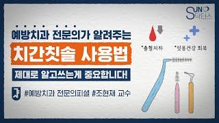 치간칫솔 사용법 | 제대로 알고쓰는게 중요합니다.! (서울대 예방치과 조현재 교수)