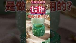 你知道扳指是做什麽用的嗎？#没用的知识点 #扳指 #射箭 #沒用的知識點