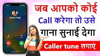 How to Set caller tune | Jio | Airtel | jiosaavn | wynk music | koi call kre to usse gana sunai de