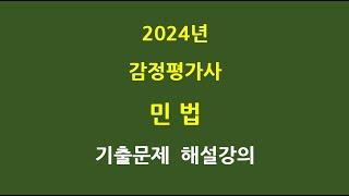 2024년 감정평가사 민법 기출문제 해설강의