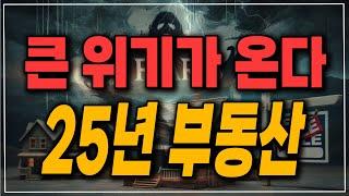 위기 신호 나왔다! 25년 부동산 큰 위기 와 대응 전략 2025년 부동산전망