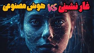 سفری بی نظیر به اعماق تاریخ:تکامل انسان از غارنشینی تا هوش مصنوعی.