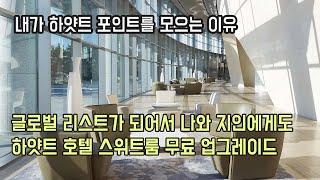 내가 하얏트 포인트를 모으는 이유 - 하얏트 글로벌리스트가 되어서 나와 지인에게도 스위트룸 업글 및 서비스 이용하기