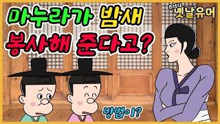 사랑받는 이유 /유머/해학/고금소총