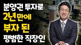 [분양권 투자의 모든 것] 내 집 마련과 아파트 청약! 신혼부부 필독!  분양권 투자로 2년 만에 부자된 평범한 직장인