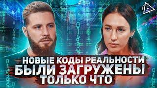 Старая система разрушена! Как жить?! Женщина индиго о новых законах нашей реальности — Мария Дернова