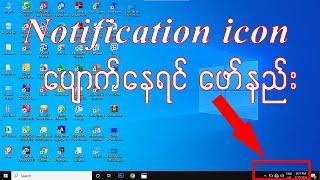 ကွန်ပျူတာမှာ Icons တွေပျောက်နေရင် ပြန်ဖော်နည်း