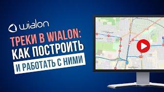 Треки в Wialon - Как построить и Работать с ними