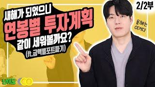 [투자마인드] 내 소득에 맞는 투자계획은? (ft.투자금액별 포트 짜기)_2부