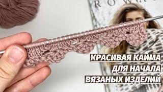 КРАСИВАЯ КАЙМА ДЛЯ НАЧАЛА ВЯЗАНЫХ ИЗДЕЛИЙ Декоративный наборный край спицами