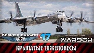 Крылья России - Военно транспортные самолёты. Крылатые тяжеловесы. Фильм 17 / Wardok