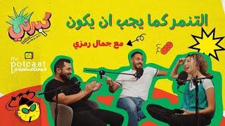 كبرني بودكاست - التنمر كما يجب ان يكون (مع جمال رمزى)