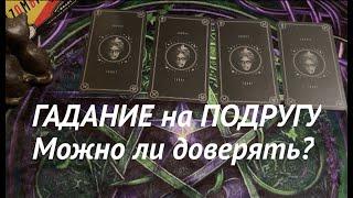 ГАДАНИЕ на ПОДРУГУ️ Можно ли доверять/Таро раскладПослание СУДЬБЫ