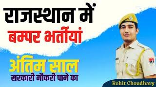 राजस्थान में आने वाली New भर्तियां | Rajasthan vacancy 2022 || Rohit Pathshala