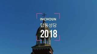 18 4 10 부제 인천답동성당의 봄 (Inspire2 / X7)