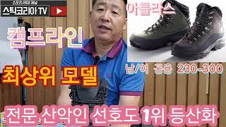 전문가 선호도 1위 등산화 로 캠프라인 아틀라스 적극추천 합니다.