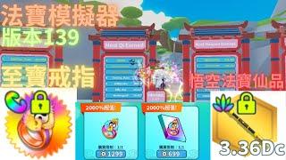 ️法寶模擬器️Weapon Fighting Simulator 版本139至寶戒指  悟空活動法寶上仙品