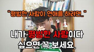육각형 사람에 대한 고찰과 평범한 사람들이 연애할 수 있는 현실적인 방법에 대해