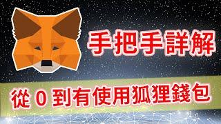 手把手教學從MetaMask跨足一級市場，想參與區塊鏈應用的你一定要會使用