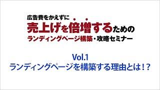 売れるランディングページ構築vol.01~ランディングページを構築する理由~