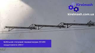 Мобільний стрічковий перевантажувач КЛ-800 від ТОВ Кіровограделеватормаш