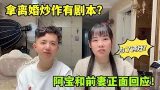 假離婚博流量？前妻首次露臉正面回應，阿寶：壹切爲了孩子！