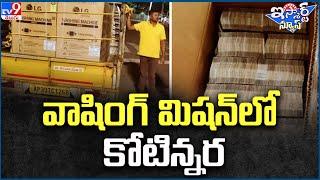 iSmart News : వాషింగ్ మిషన్‌లో  కోటిన్నర - TV9