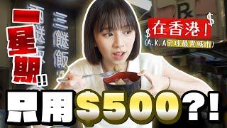 在香港一星期只用$500？！發現好多超好吃糧尾飯堂！ | 柿柿chichi