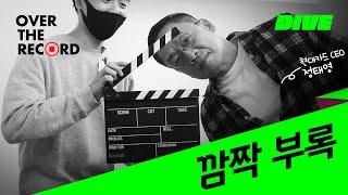 깜짝 부록 - 현대카드 CEO 정태영 [OVER THE RECORD]