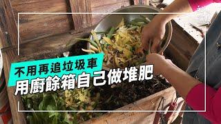 【廚餘堆肥】家裡的果皮、剩菜該怎麼辦？翻轉都市廚餘！從廢棄物到大地黑金(公視我們的島 第1296集 2025-03-03)