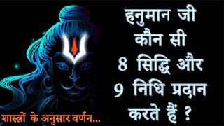 हनुमान जी कौन सी 8 सिद्धि और 9 निधि प्रदान करते हैं ? Lord Hanuman Ashth Sidhhi and Nav Nidhi ?