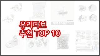 유리다보 추천 신뢰할 수 있는 선택 가격, 품질, 판매량으로 선정된 상품 TOP 10