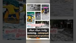 Bengal cyclone | Chennai rain and flood #cyclone #rain #chennairains #chennaifloods