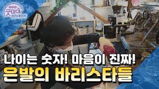 은발의 바리스타들ㅣ [굿데이프라이데이]