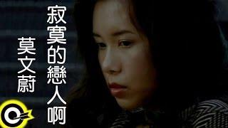 莫文蔚 Karen Mok【寂寞的戀人啊 Oh Lonely Lovers】Official Music Video