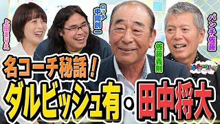 ダルビッシュ有と田中将大はどんな選手？？佐藤義則さんがコーチ目線で語ってくれました！