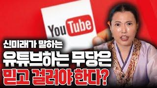 소신발언 하나 하겠습니다... 유튜브하는 무당은 믿고 걸러야한다고?/  무속사기 무당사기 파해칩니다