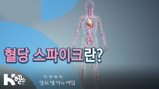 혈당 스파이크란? - 725회(20.02.05) 만성질환의 지름길 혈당 스파이크