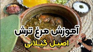 طرز تهیه مرغ ترش اصیل گیلانی با بهنام رستمی