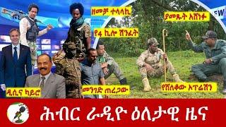 Hiber Radio Daily Ethiopia News Sep 12, 2024, | ሕብር ራዲዮ ዕለታዊ ዜና