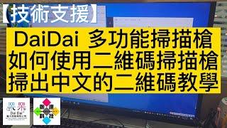 【技術支援】DaiDai 多功能掃描槍 如何使用二維碼掃描槍，掃出中文的二維碼教學 #二維碼是中文 #我是二維碼 20230206