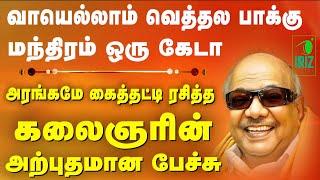 kalaignar best speech in tamil | வாயெல்லாம் வெத்தலை பாக்கு மந்திரம் ஒரு கேடா | Iriz Vision