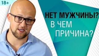 Жестокая правда почему ты до сих пор одна.  Психология отношений | Ярослав Самойлов (18+)